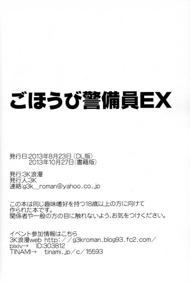 3k-Gohoubi Keibiin EX