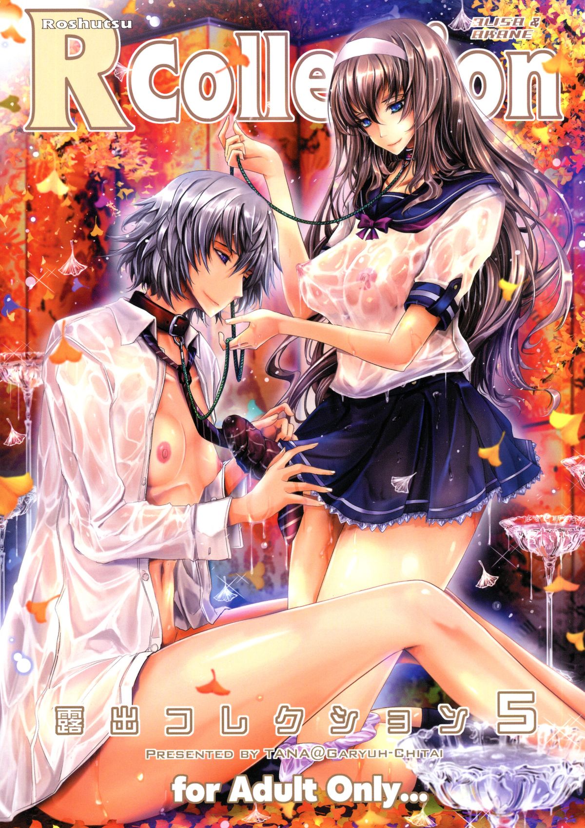 ろしゅつコレクション5