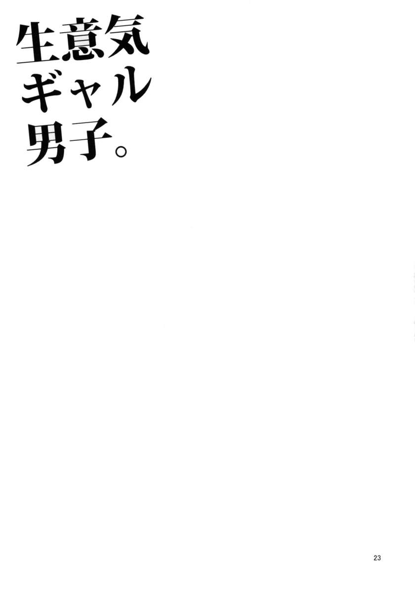 生意気なギャルボーイ