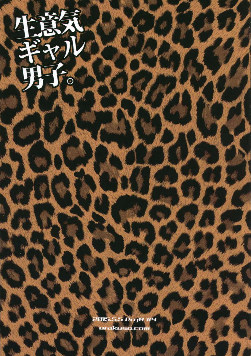 生意気なギャルボーイ