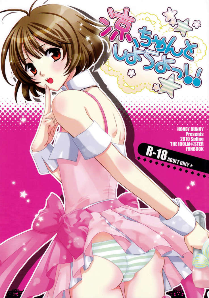 涼ちゃんからしようよ！