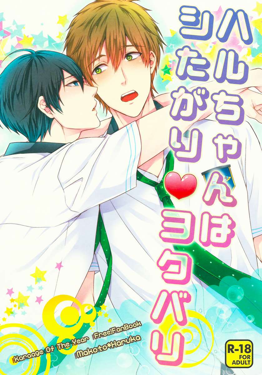 はるちゃんはしたがりよくばり