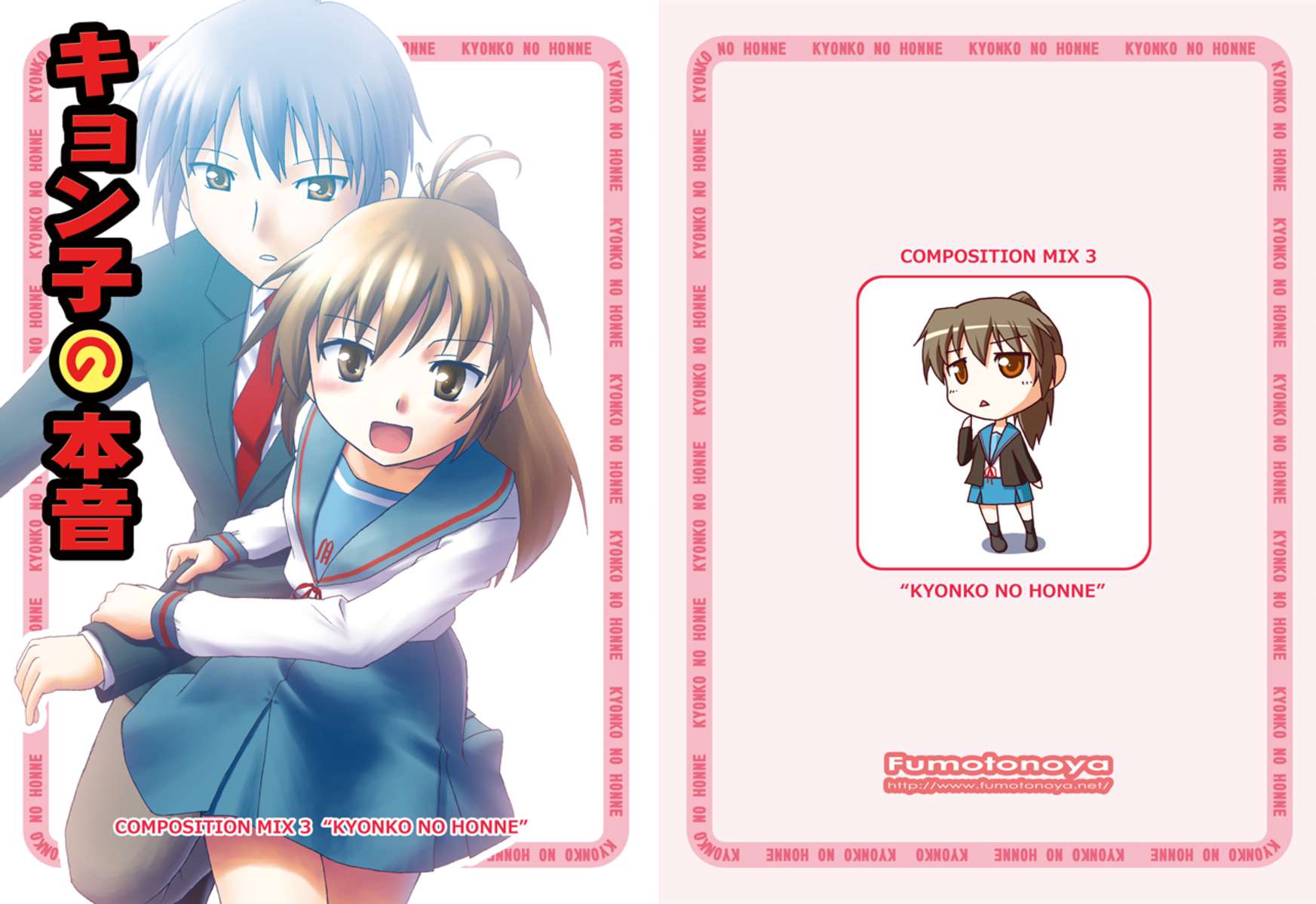コンポジションミックス3「キョンコの本」