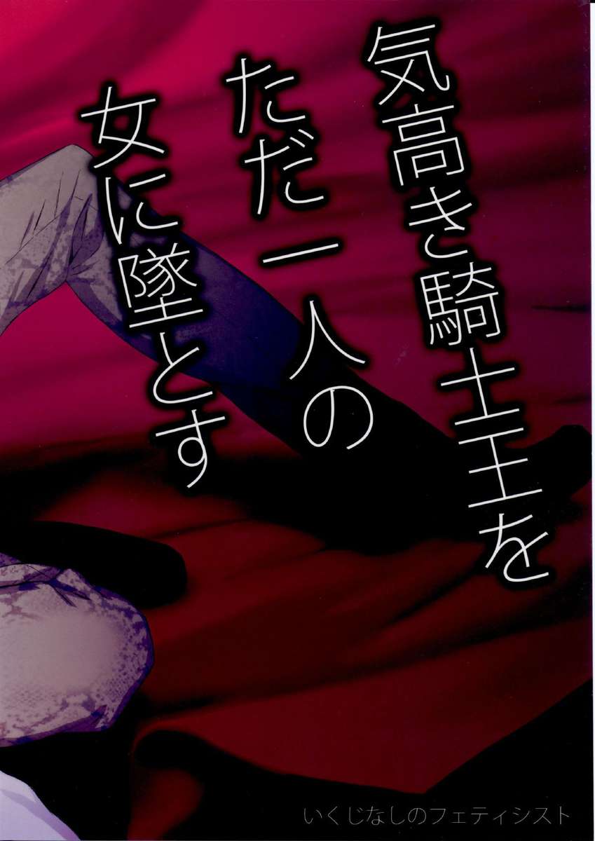 騎士の高貴な王を単純な女性に陥らせる