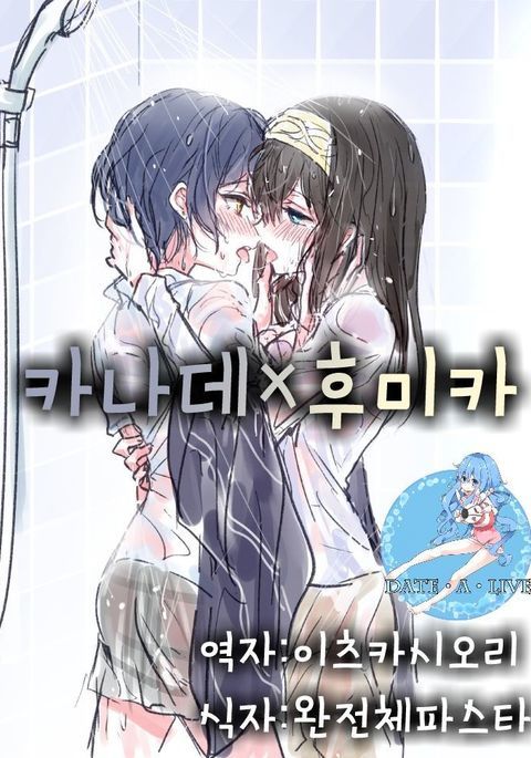 かなで×ふみか