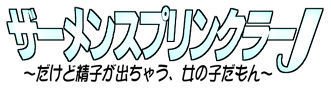 精液スプリンクラーJ