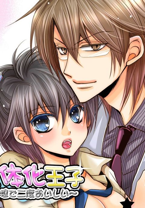 にょいたいか王子〜一つぶでふたたびおいしい〜