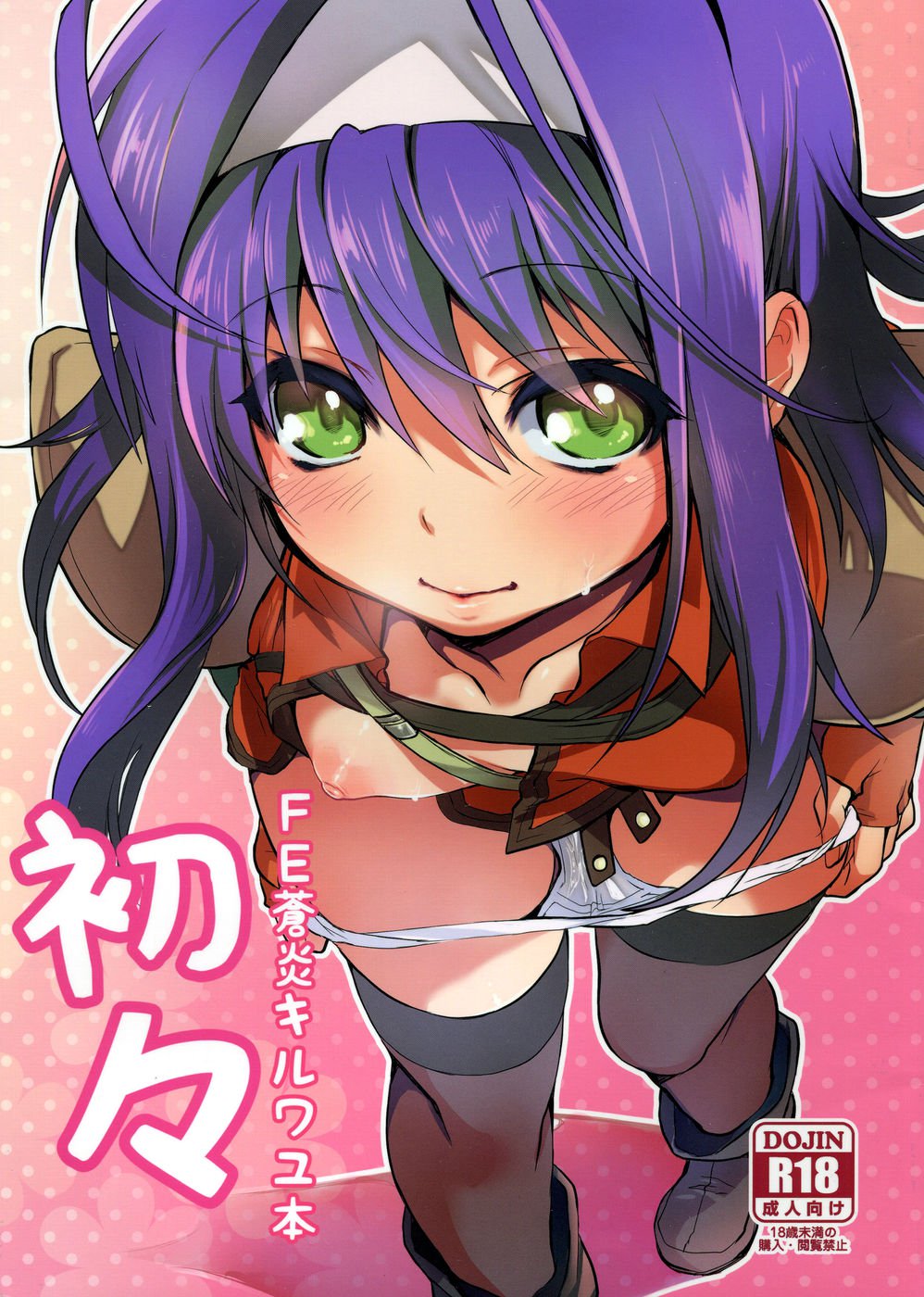 罪のない初めて