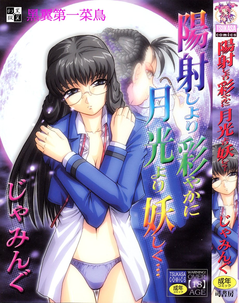 ひざしよりあざやかに、月光よりあやしく..