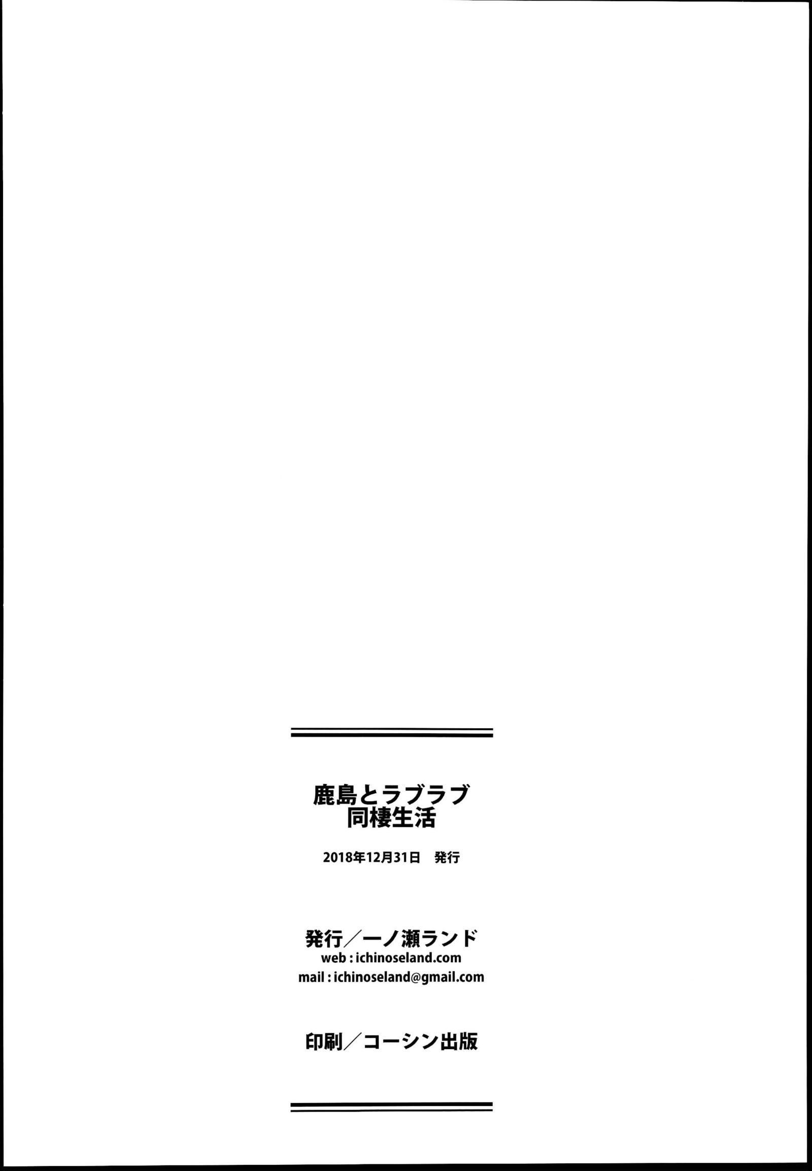 鹿島と恋愛同棲聖勝