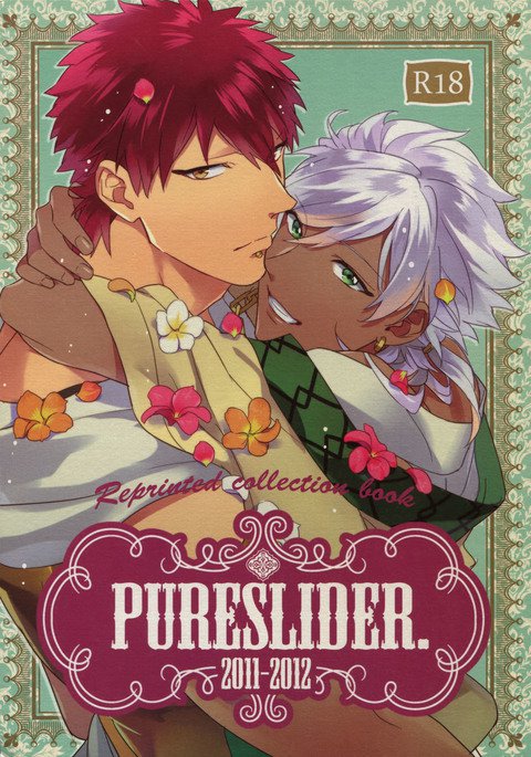 PureSlider。サイロク2011-2012