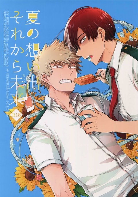 なつのおもでせれからみらい