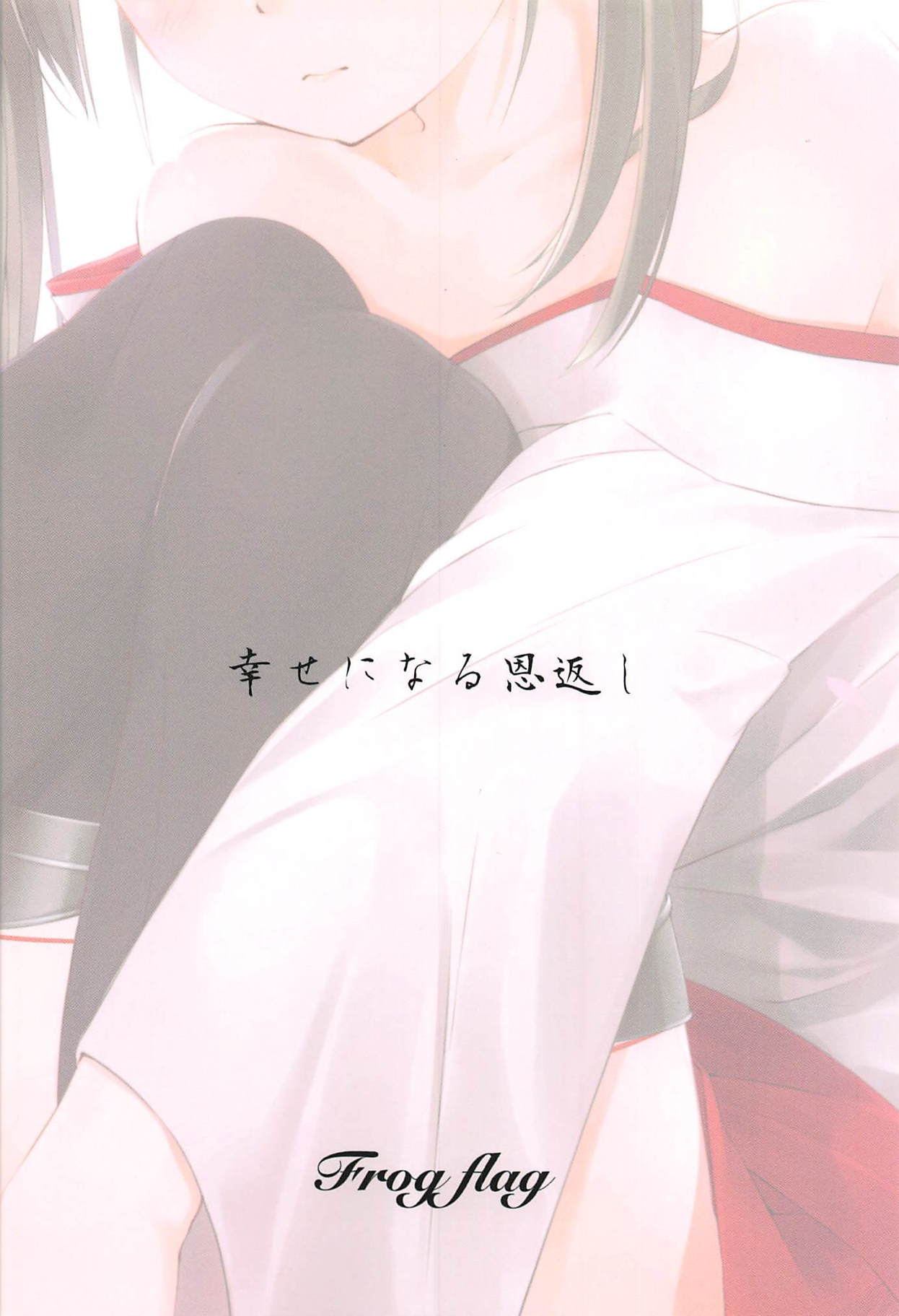 幸せになる恩返し