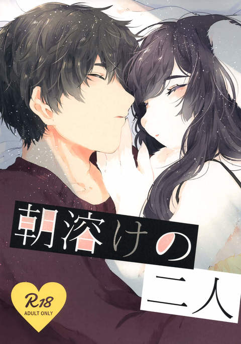 あさとけのふたり