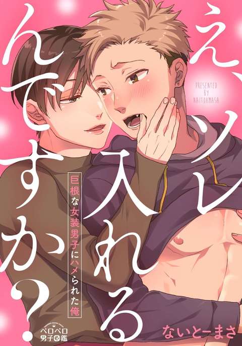 E、いれるんですか？ 〜きょうこんなじょうそうだんしにはめられた鉱石〜