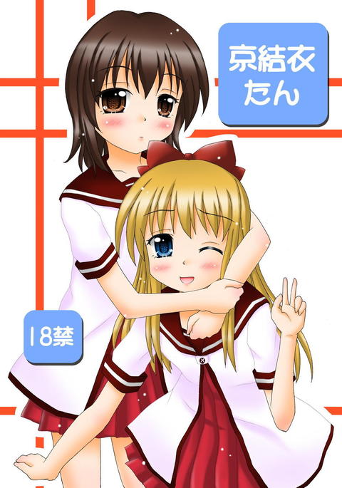 京結衣たん ゆるゆり