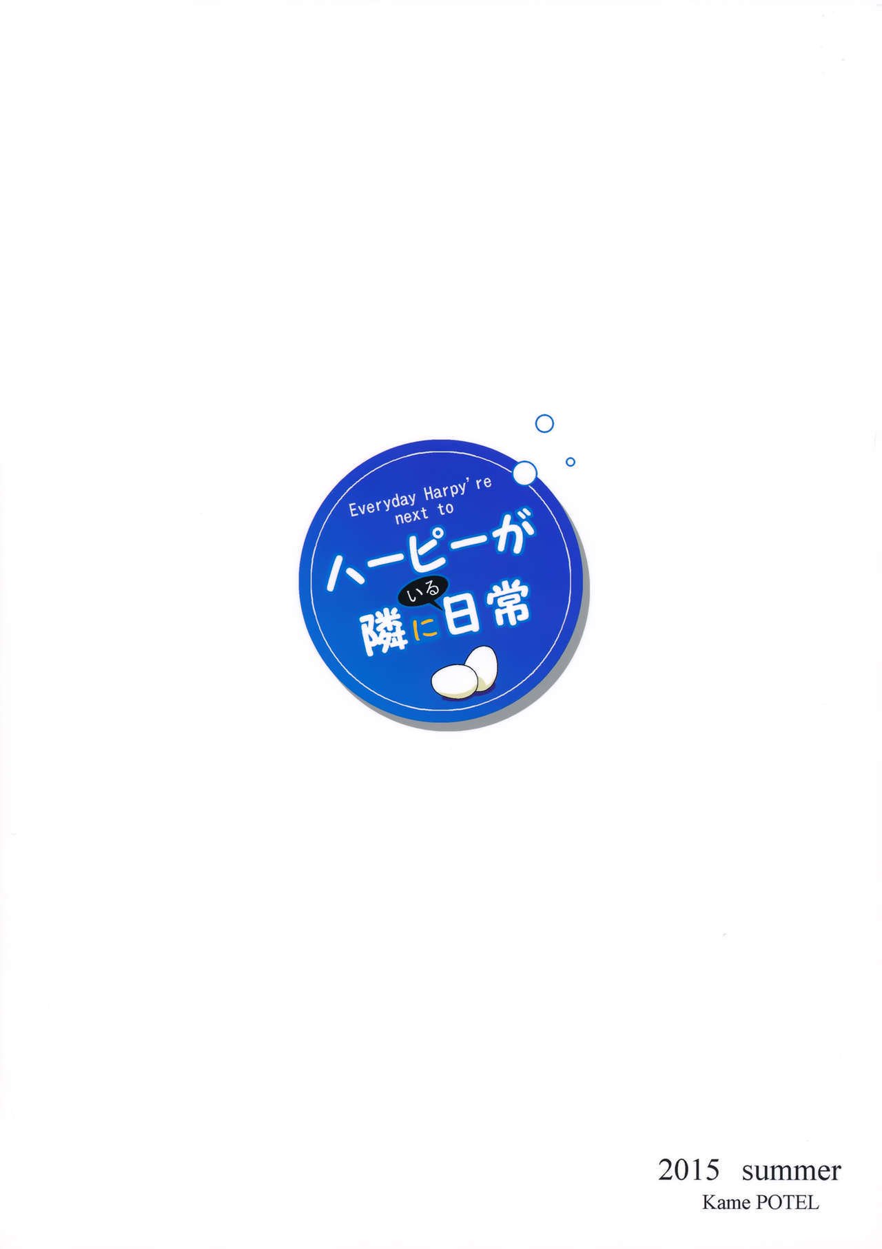 ハーピーがとなりにイル日城{doujins.com}