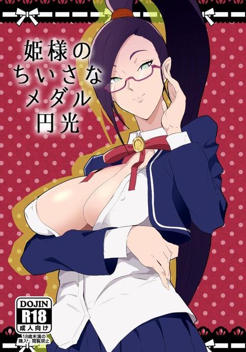 姫様のちいさなメダル円光