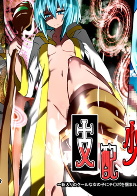 四海少女〜しにりのクールなおんなのこにちんぽをつかまれてゆうしゃからどれにおちるはなし〜