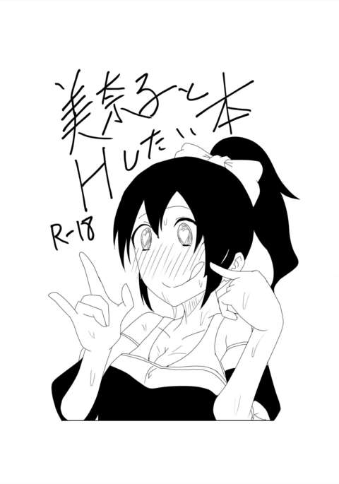 美奈子とH下台本