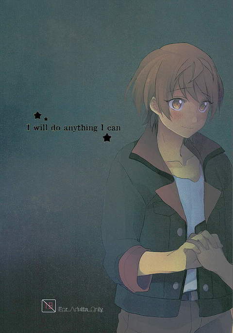 できることは何でもします