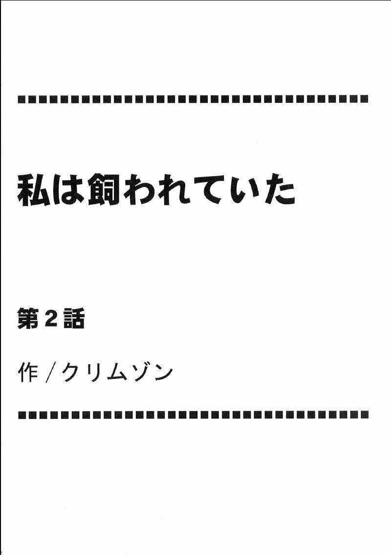 ワタシはカワレテイタ