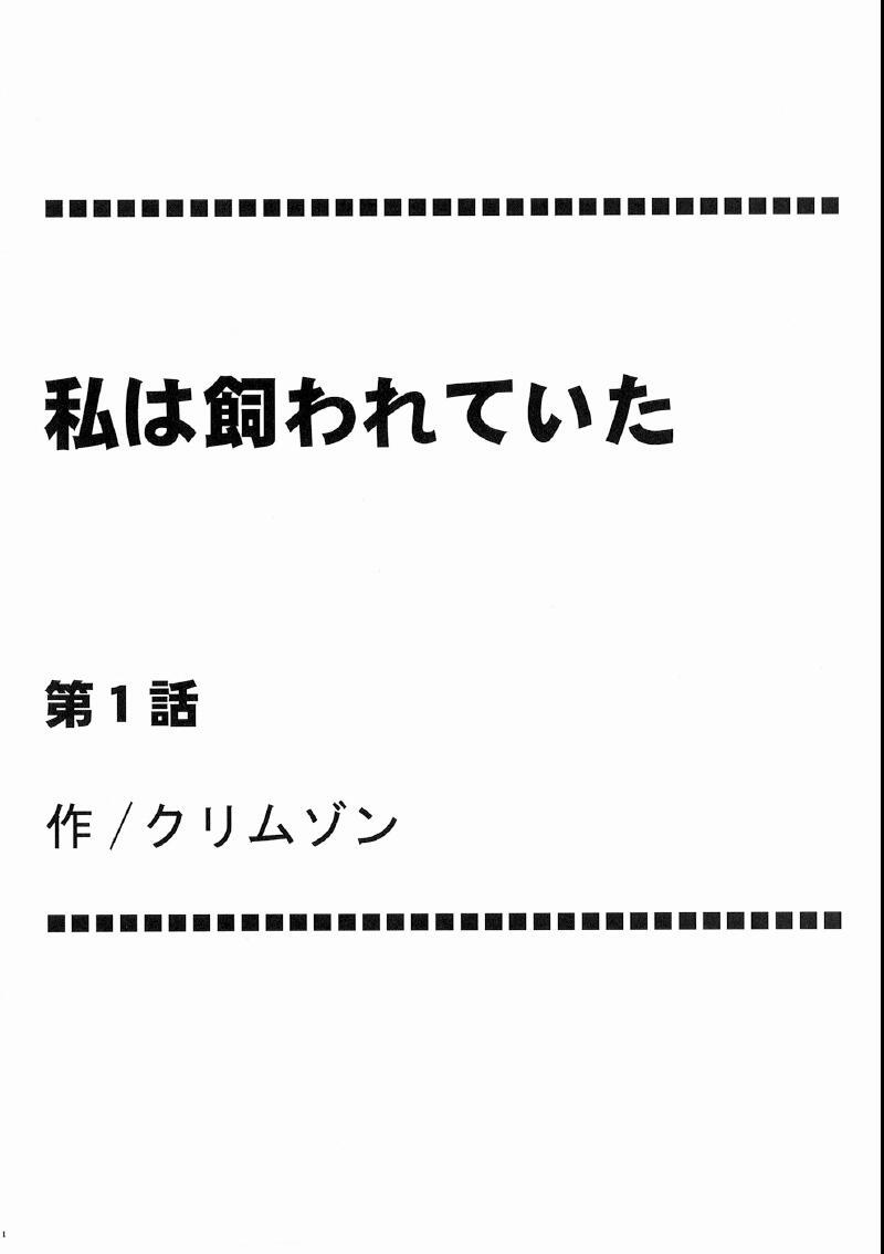 ワタシはカワレテイタ