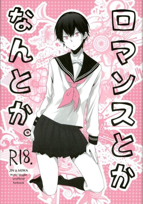 ロマンスとかナントカ。