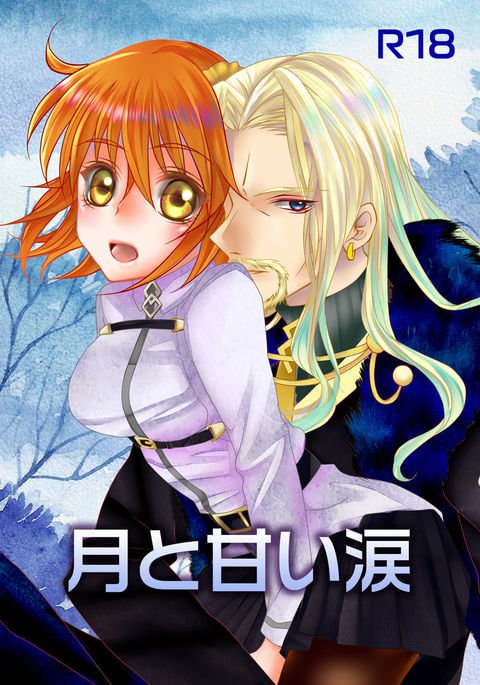 月と甘い涙