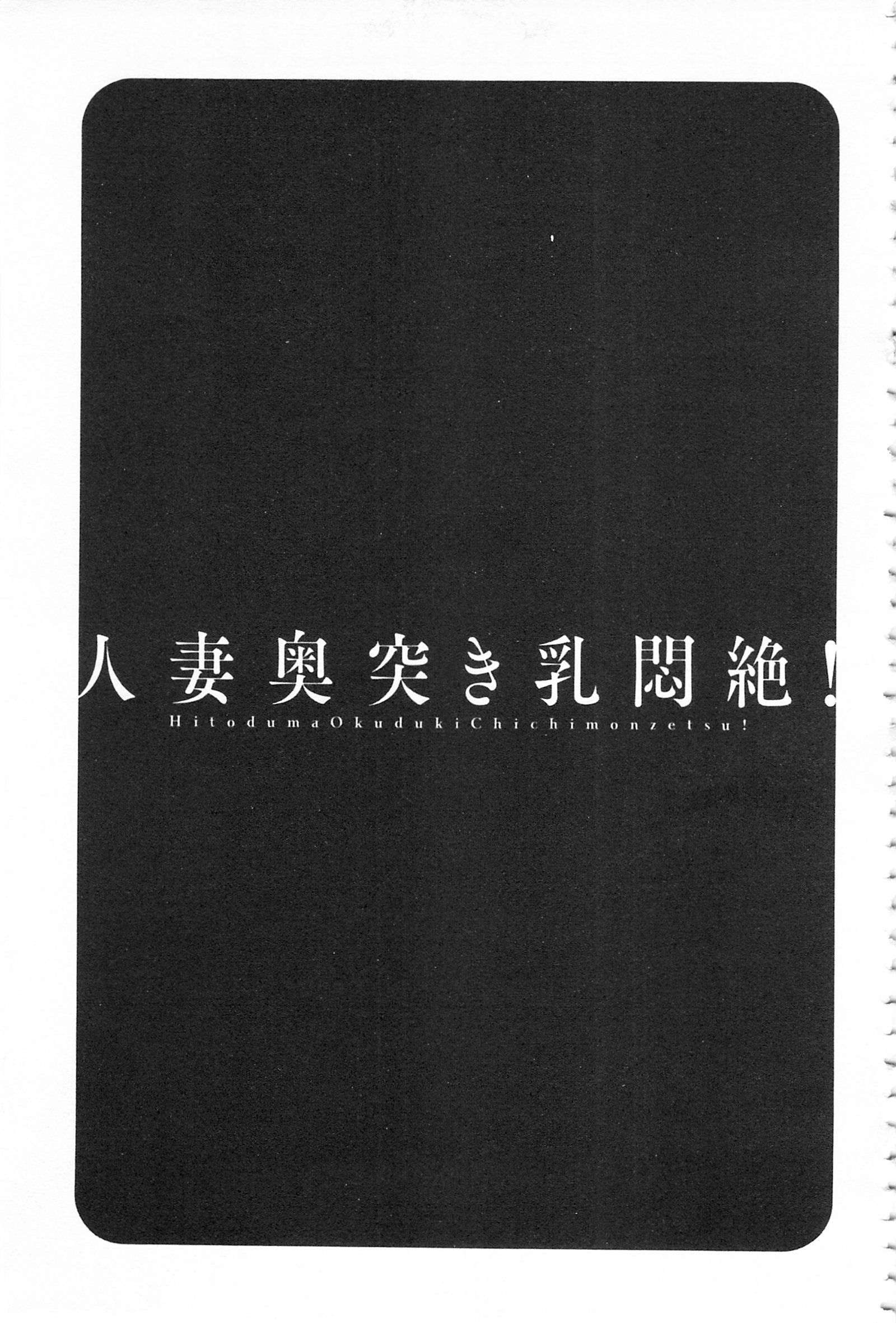 ひとづま奥月ちちもんぜつ！ |人妻插到底乳悶絕！