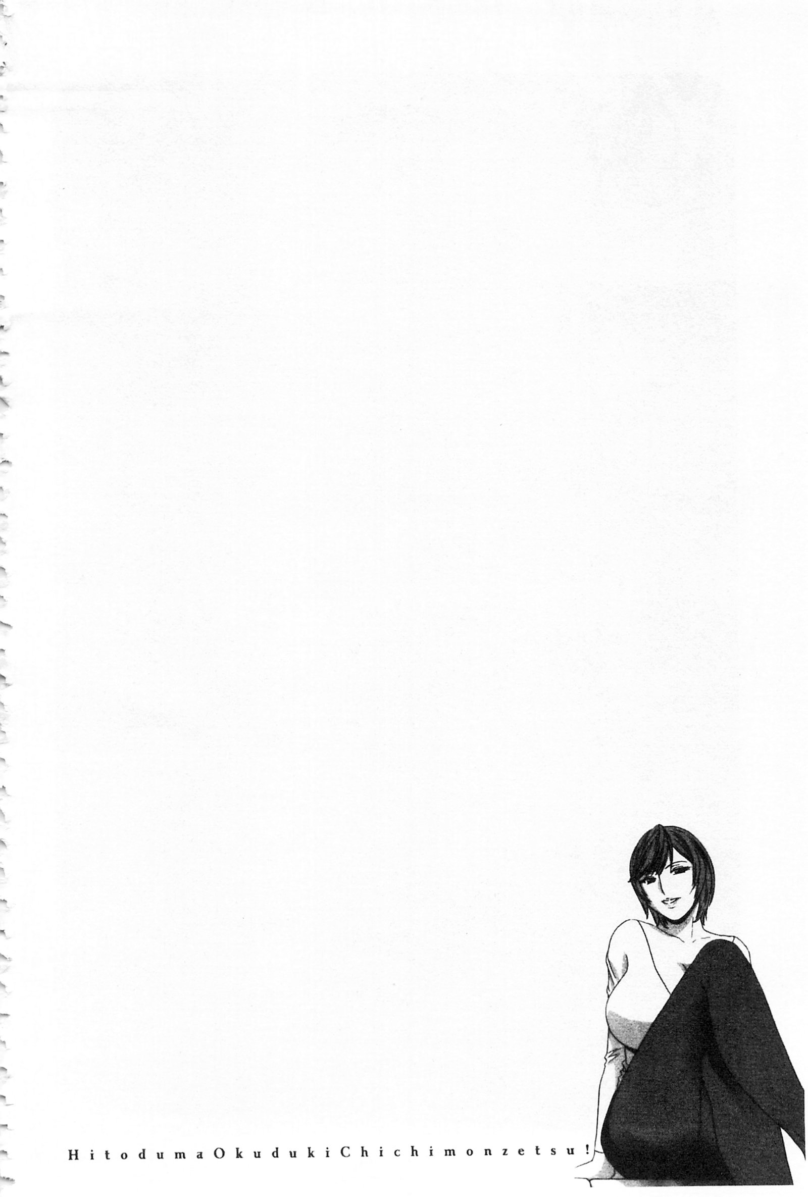 ひとづま奥月ちちもんぜつ！ |人妻插到底乳悶絕！