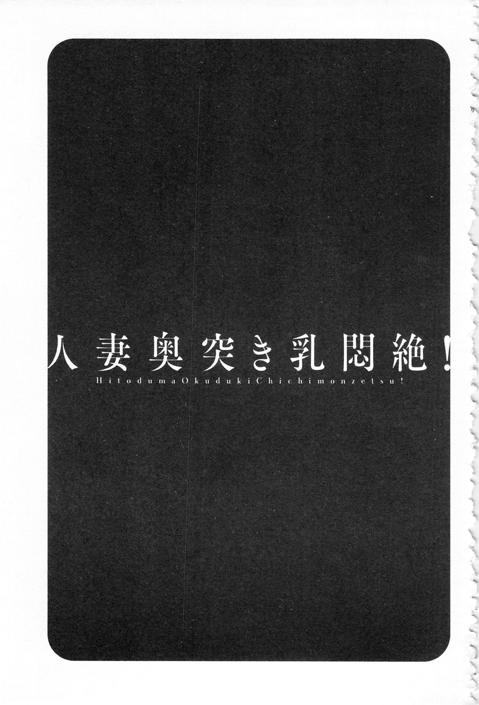 ひとづま奥月ちちもんぜつ！ |人妻插到底乳悶絕！
