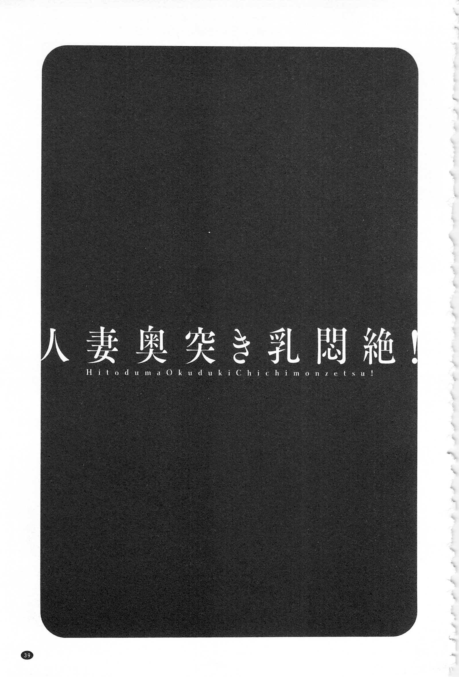 ひとづま奥月ちちもんぜつ！ |人妻插到底乳悶絕！