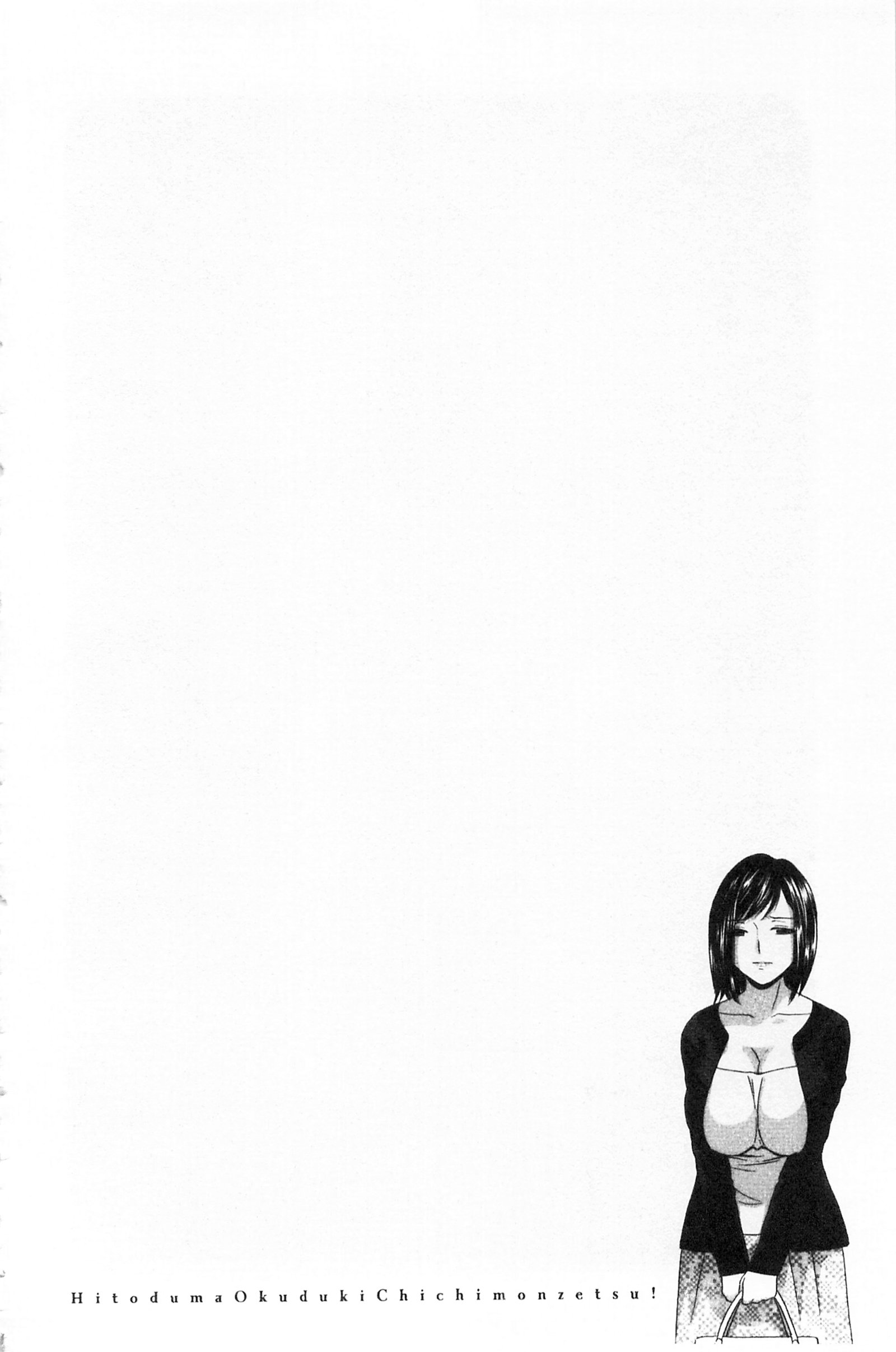 ひとづま奥月ちちもんぜつ！ |人妻插到底乳悶絕！