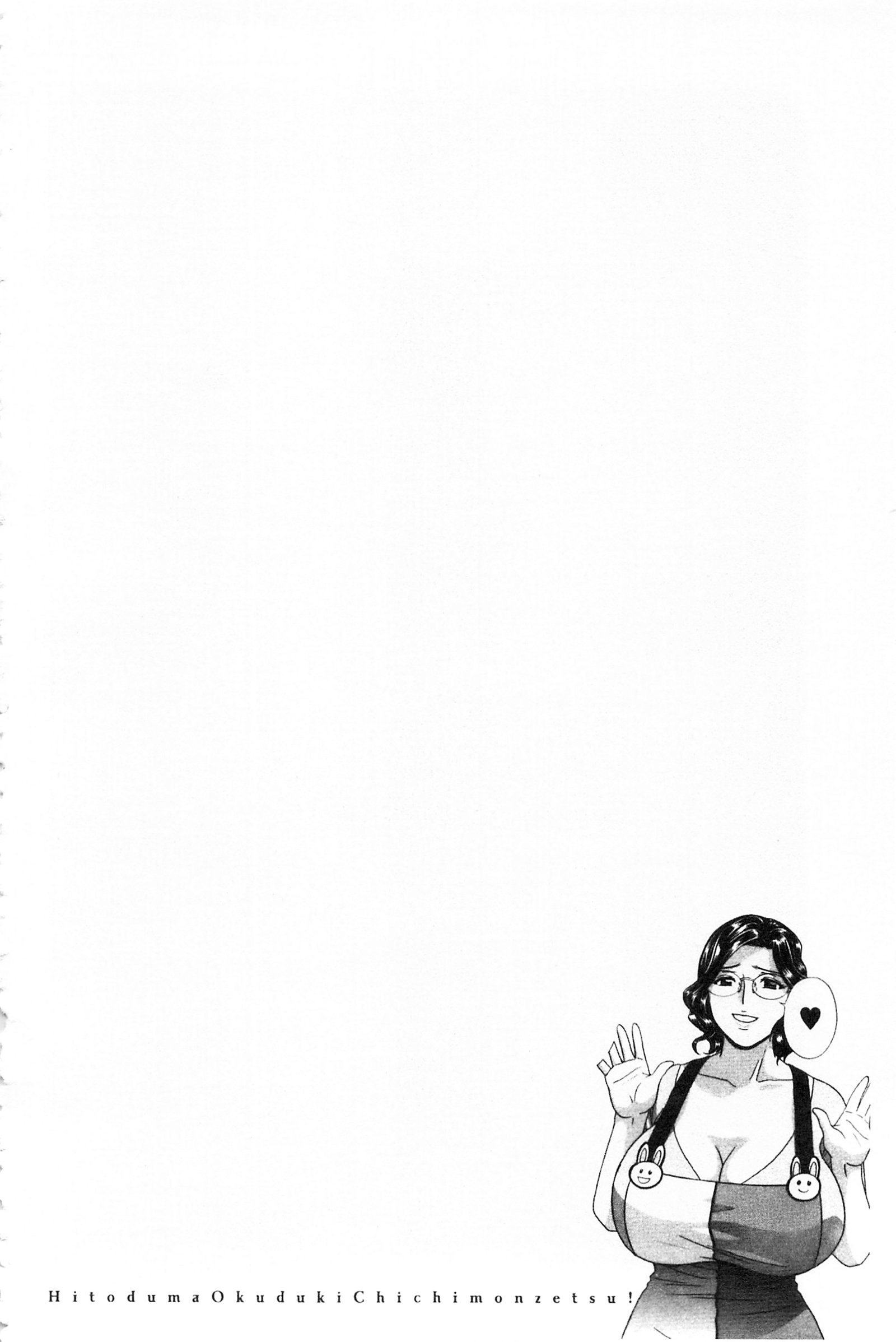 ひとづま奥月ちちもんぜつ！ |人妻插到底乳悶絕！