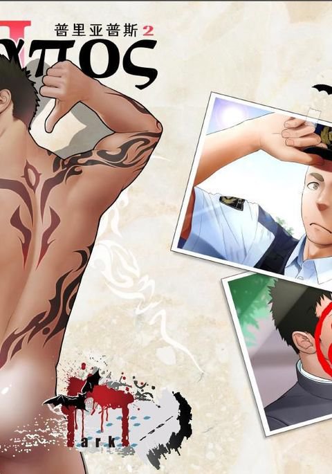 プリアーポス2 |普里亚普シロキサン2