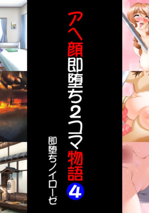 アヘ顔ソクオチ2コマ物語4