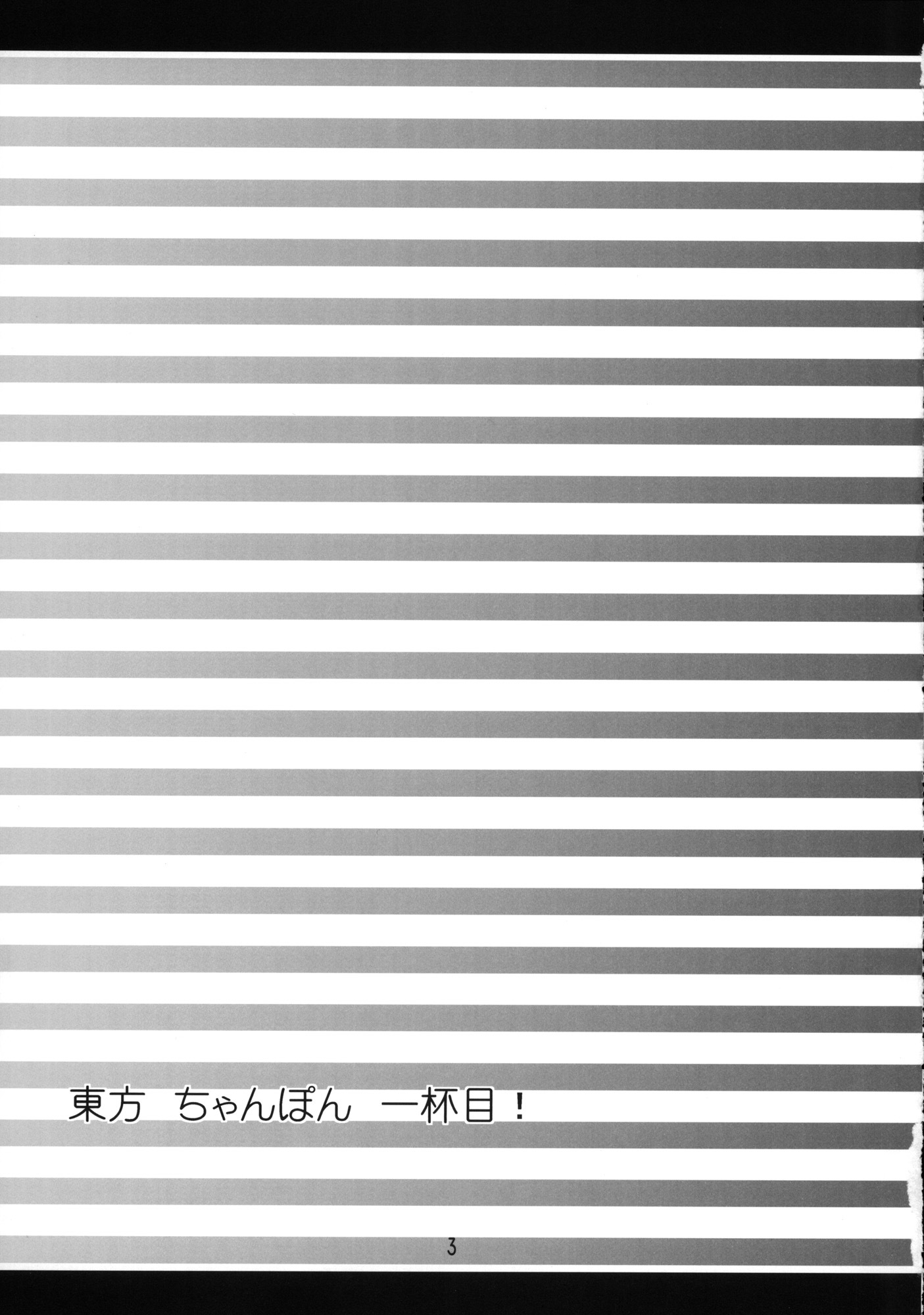 東方ちゃんぽん一杯目