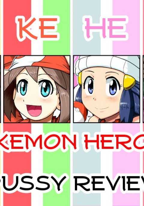 ポケットモンスターX・Yスタートセレブレーション!!ポケモンヒロイン、プッシーレビュー