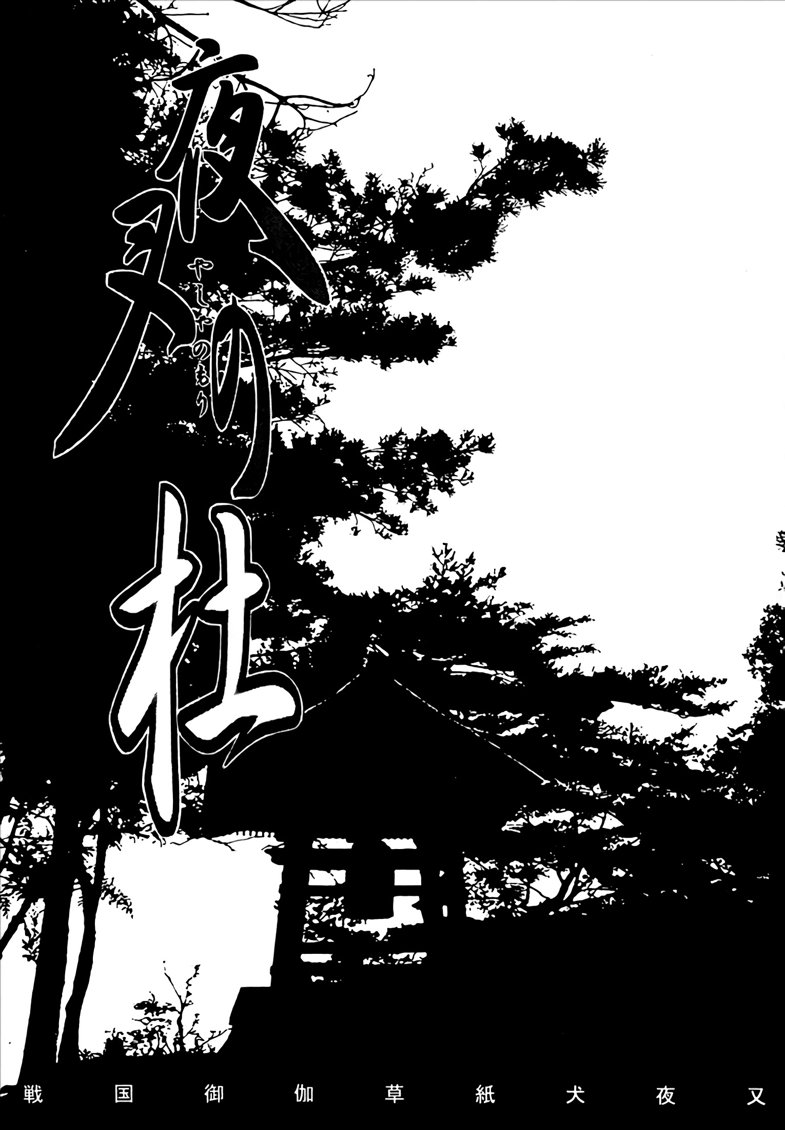 夜叉の森|夜叉グローブ