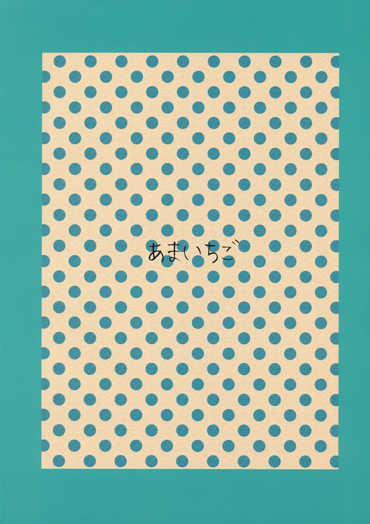 ワタシはワルイコ