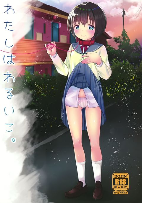 ワタシはワルイコ