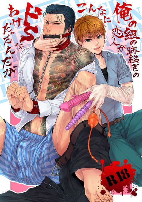 オレのくみの跡継ぎの恋人がこんににどSなわけだたんだが