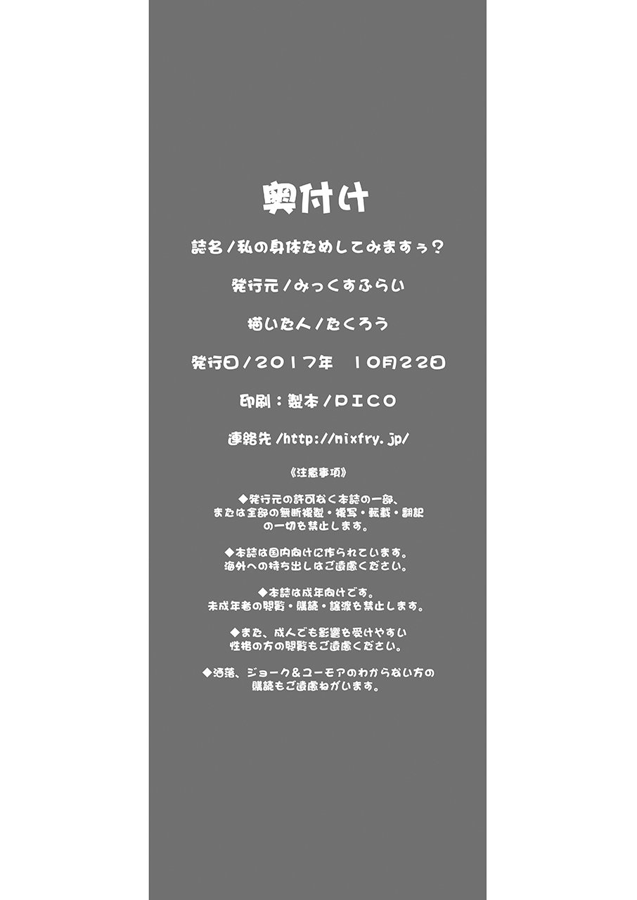 私の身体ためしてみますぅ？