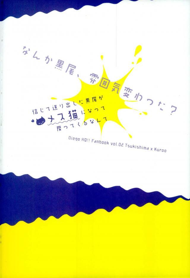 ハイキュー!! -新地奥利田黒尾がめすねこになっておどってくるなんて