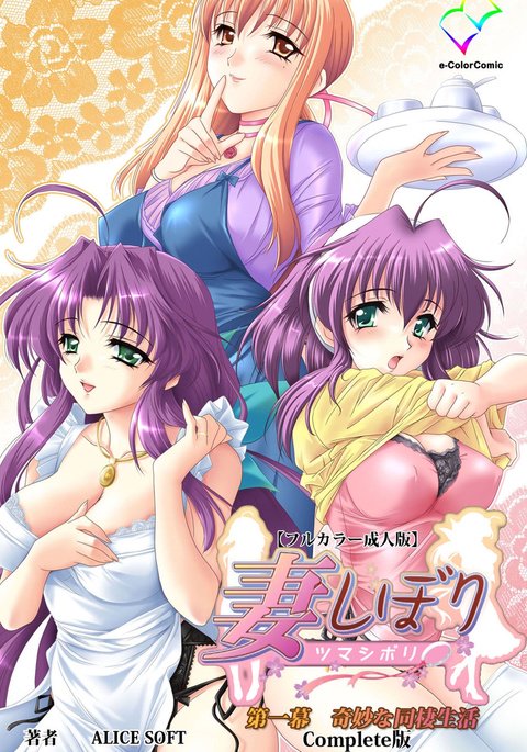 ツマシボリ第一幕完全禁止