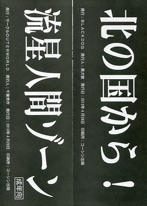 流星人間ゾーン/北の国から！