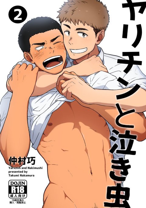 ヤリチンとナキムシ2