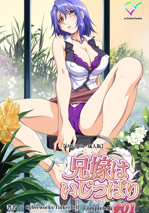 あによめはいじぱり＃01完全禁止