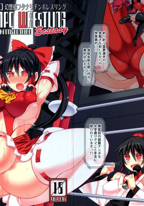 幻想郷ふたなりちんぽレスリングエクスタシー霊夢VS新明丸